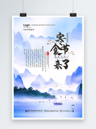 中国传统寒食节海报水墨风寒食节海报模板