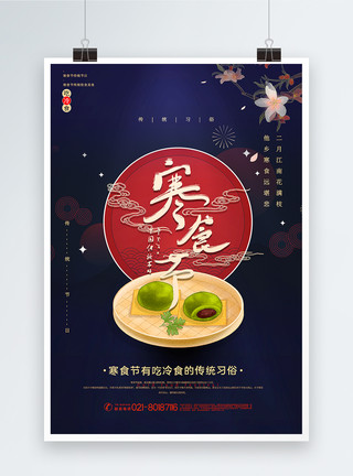 清明节饮食海报撞色大气中国风寒食节传统节日海报模板