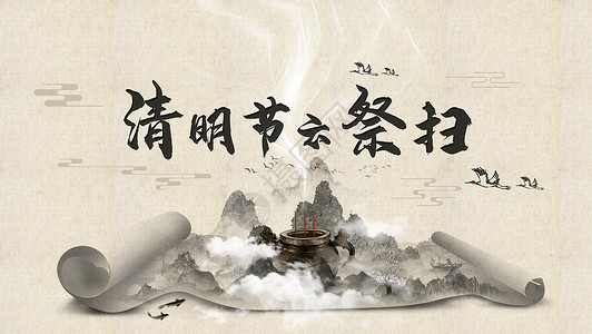 清明祭祖元素中国风清明节云祭扫背景图设计图片