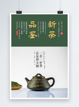 血红素铁新茶品鉴春茶上市新茶明前茶海报模板