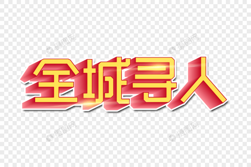 全城寻人创意字图片