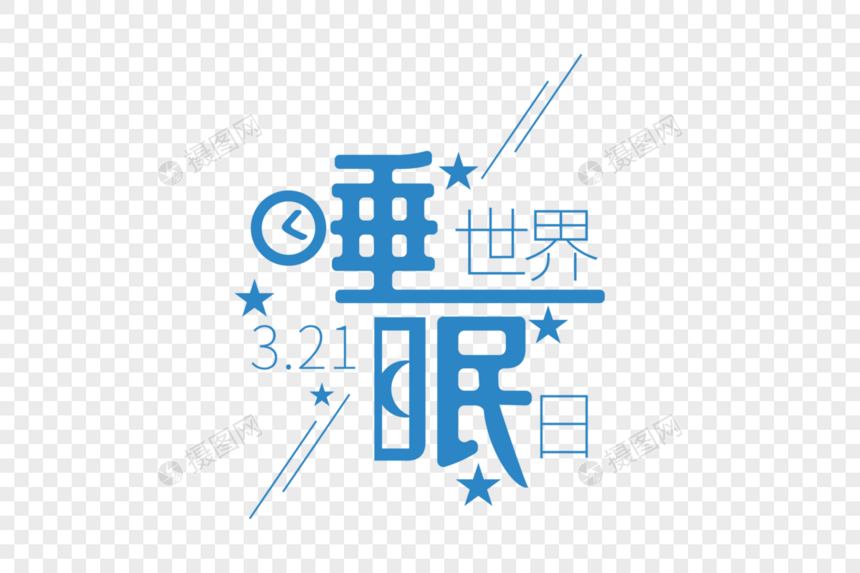 创意时尚世界睡眠日字体设计图片