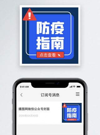 防治新冠肺炎防疫指南公众号小图模板