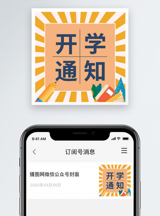 上学难开学通知公众号小图模板
