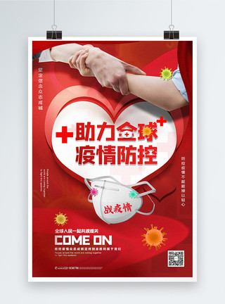 光谷世界城红色大气助力全球疫情防控宣传海报模板