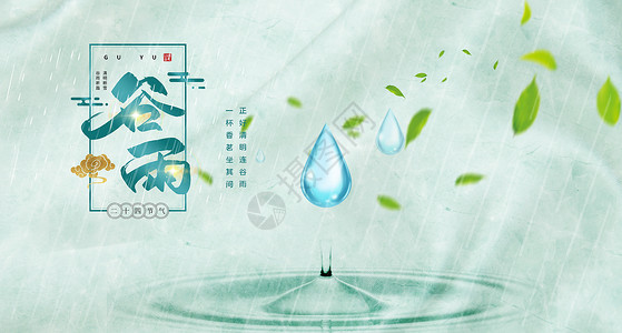 龙王布雨二十四节气之谷雨设计图片