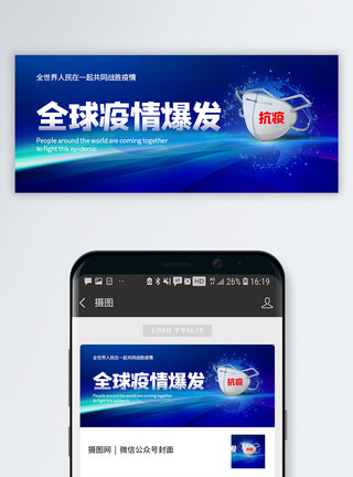防治新冠肺炎全球疫情爆发公众号封面配图模板