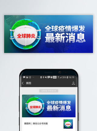 疫情最新消息全球肺炎疫情爆发最新消息公众号封面配图模板