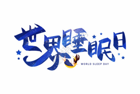 手写时节睡眠日毛笔字GIF高清图片