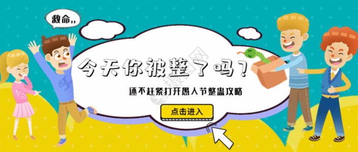 整蛊大作战41愚人节公众号封面手机配图 GIF高清图片