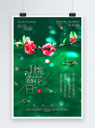 春江晚景复古绿色唯美春日桃花春季赏花宣传海报模板