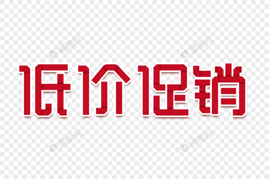 低价促销创意字图片