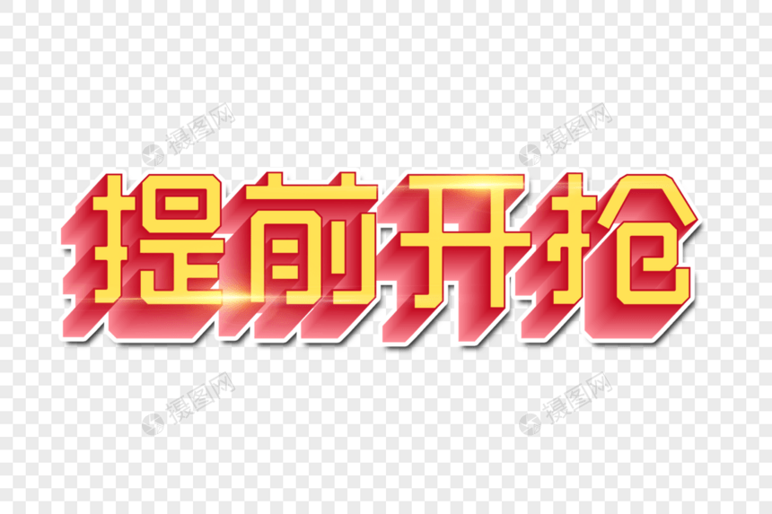 提前开抢创意字图片