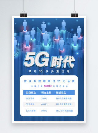 5g已来蓝色科技风通讯促销海报模板