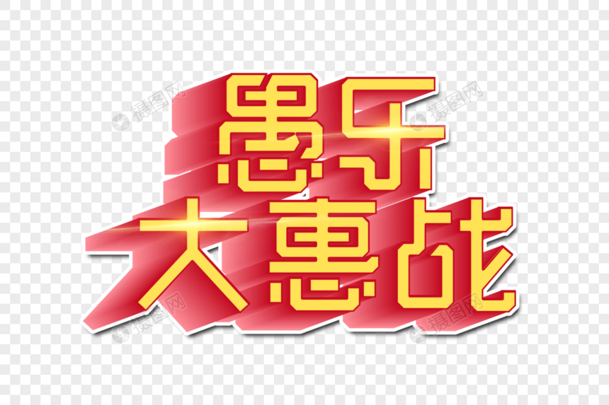 愚乐大惠战创意立体字图片