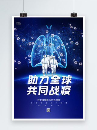 共同抗疫公益蓝色大气助力全球共同战疫海报模板