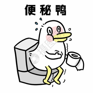 日本马桶便秘鸭GIF高清图片