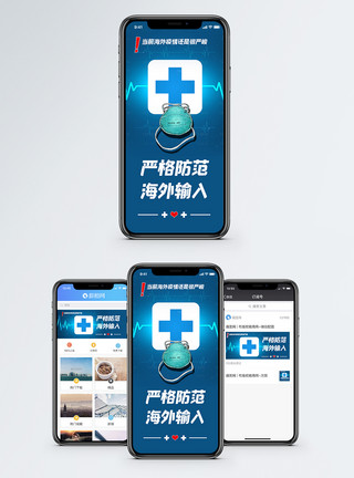 出门戴口罩严格防范海外输入手机海报配图模板