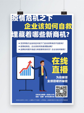 危機企业商务培训网课宣传海报模板
