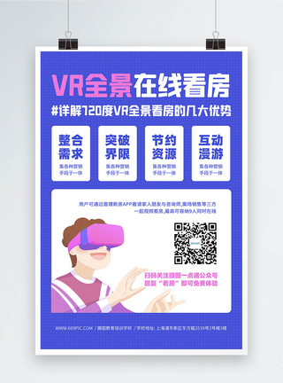 VR广告vr全景在线看房活动宣传海报模板
