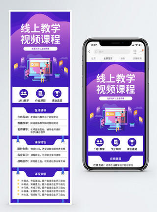 线上视频线上教学视频课程营销长图模板