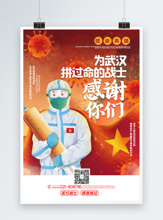 手绘风防疫抗疫疫区加油海报手绘风为武汉拼过命的战士感谢你们宣传海报模板