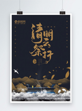 黑色中国风黑色清明云祭祀节日海报模板