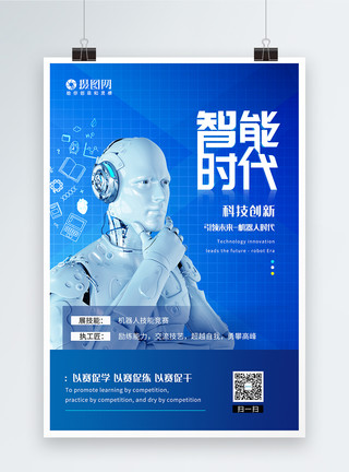 机器人比赛智能时代科技海报模板