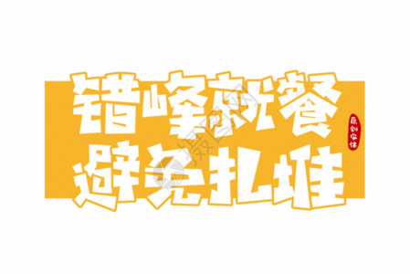 春节错峰游字体错峰就餐避免扎堆字体设计GIF高清图片