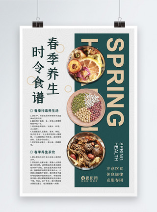 中医食疗春季养生中医食补食疗海报模板
