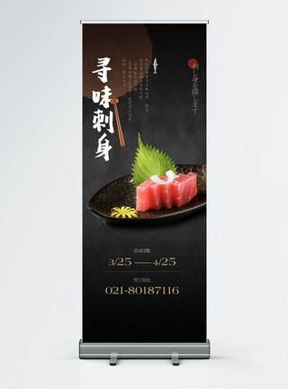 日式料理之刺身日本料料刺身美食易拉宝展架模板