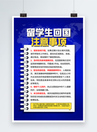 战疫严防境外输入海报蓝色大气留学生回国注意事项海报模板