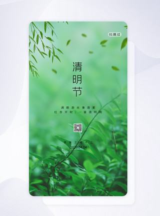 植物app绿色简约清明节APP手机页面模板