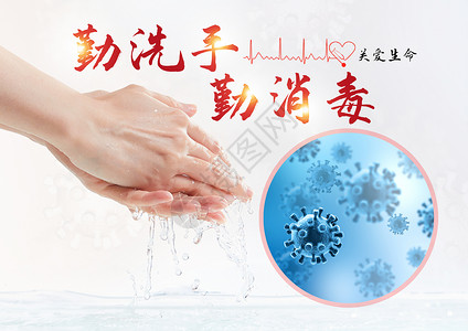 洗手提示勤洗手勤消毒设计图片