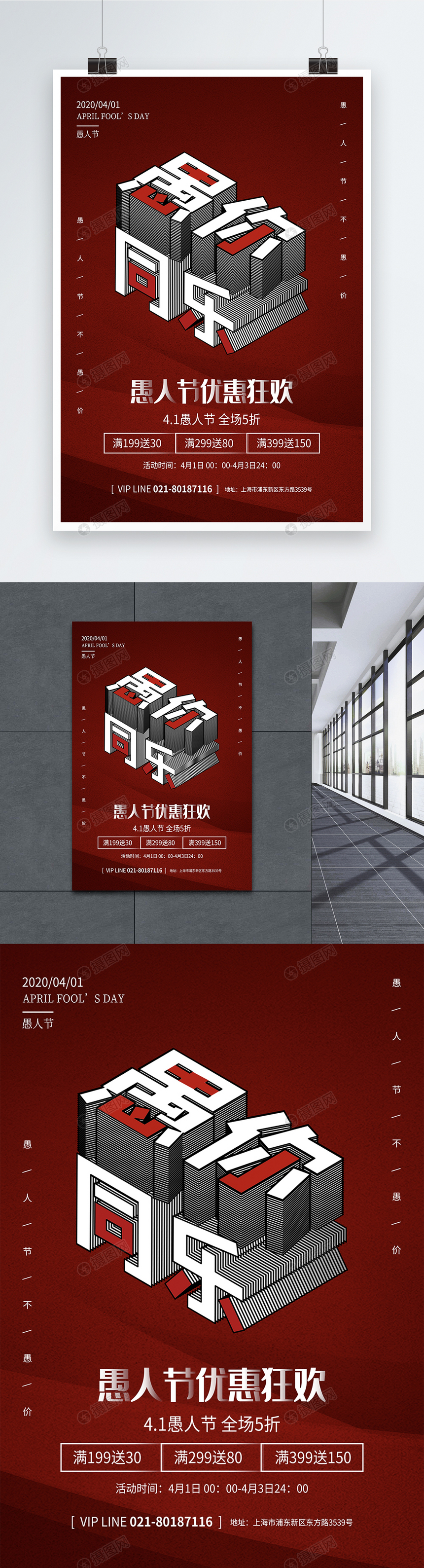 红色愚人节立体字海报图片