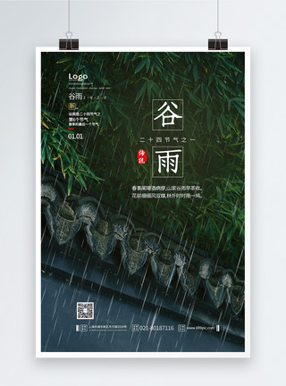谷雨节气主题海报二十四节气谷雨海报模板