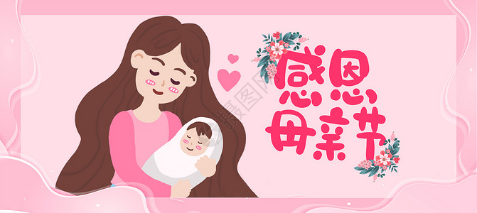 粉色宝宝素材感恩母亲节设计图片