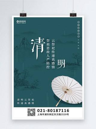 清明节祭扫中国风清明节云祭祀节日海报模板