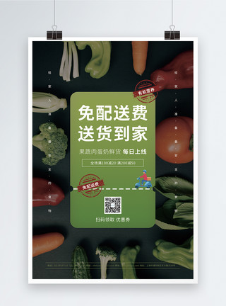 蔬菜水果免配送费促销海报模板