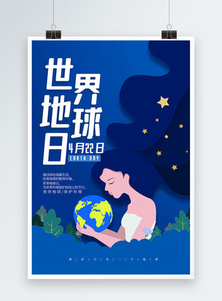 蓝色世界地球日海报蓝色插画风世界地球日海报模板