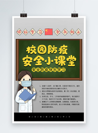 校园温馨提示卡通校园防疫安全小课堂海报模板