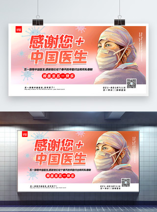 感谢中国五一致敬中国医生宣传展板模板