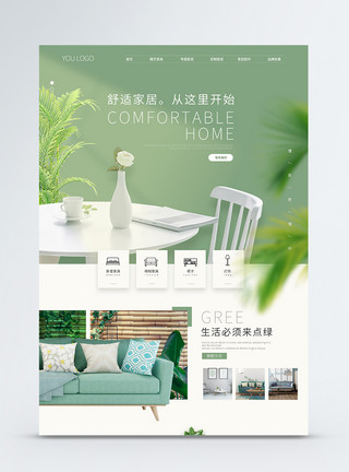 日常家具绿色小清新简约家居企业商城官网UI设计首页界面模板