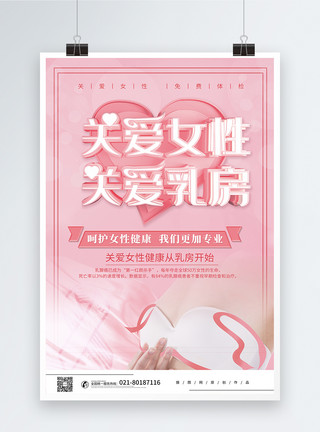 乳房检查粉色立体关爱女性关爱乳房健康宣传海报模板