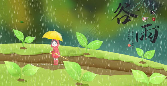 雨伞雨衣谷雨设计图片