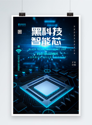 技科技感芯片蓝色智能科技芯片海报模板