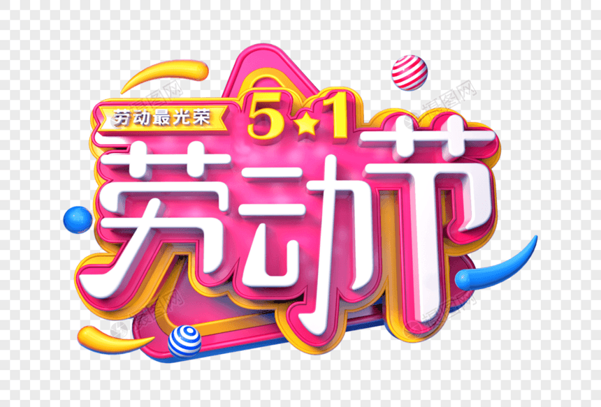 51劳动节创意立体字图片