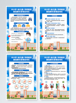 防疫四件套展板开学校园防疫指南四件套模板