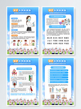 安全消毒板卡通风校园防疫指南四件套模板模板