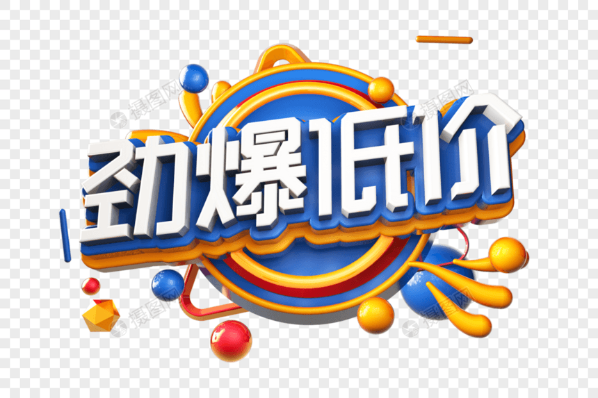 劲爆低价创意立体字图片